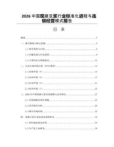 2026中国现磨豆浆行业标准化进程与连锁经营模式报告