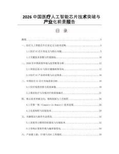 2026中國醫(yī)療人工智能芯片技術(shù)突破與產(chǎn)業(yè)化前景報告