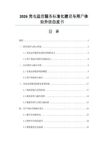 2026充電運營服務標準化建設與用戶體驗升級白皮書
