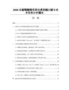 2026自動駕駛傳感器技術路線比較與成本控制分析報告