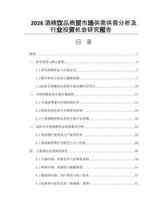 2026酒精飲品商貿市場供需供需分析及行業投資機會研究報告