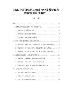 2026中国液体化工物流行业技术壁垒与创新突破路径报告