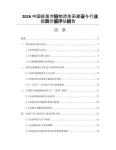 2026中国疫苗冷链物流体系建设与行业投资价值评估报告