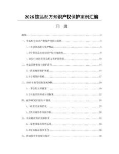 2026飲品配方知識產權保護案例匯編