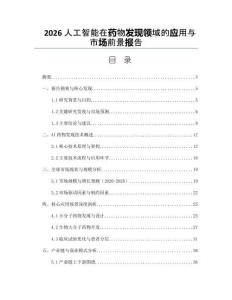 2026人工智能在藥物發(fā)現(xiàn)領(lǐng)域的應(yīng)用與市場前景報告