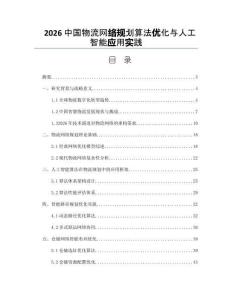 2026中國物流網(wǎng)絡(luò)規(guī)劃算法優(yōu)化與人工智能應(yīng)用實踐