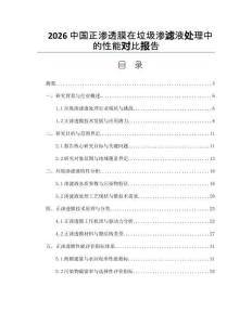 2026中国正渗透膜在垃圾渗滤液处理中的性能对比报告