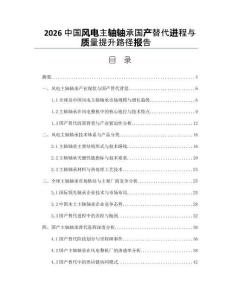 2026中国风电主轴轴承国产替代进程与质量提升路径报告