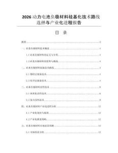 2026动力电池负极材料硅基化技术路线选择与产业化进程报告