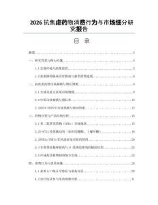 2026抗焦虑药物消费行为与市场细分研究报告