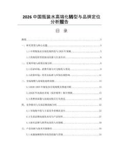 2026中國瓶裝水高端化轉型與品牌定位分析報告