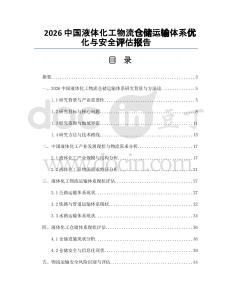 2026中国液体化工物流仓储运输体系优化与安全评估报告