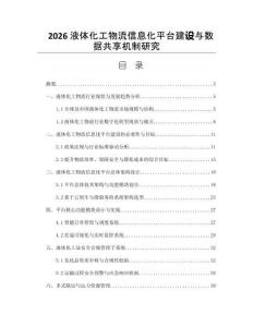 2026液体化工物流信息化平台建设与数据共享机制研究