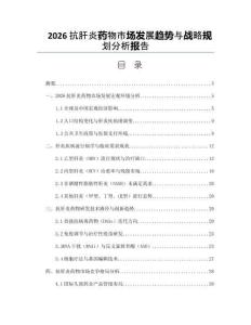 2026抗肝炎药物市场发展趋势与战略规划分析报告