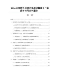 2026中國聯(lián)合疫苗市場需求規(guī)模及行業(yè)競爭格局分析報告
