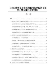 2026液体化工物流物联网技术应用与数字化转型实践研究报告
