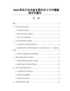 2026葡萄牙旅游业复苏政策与可持续发展研究报告