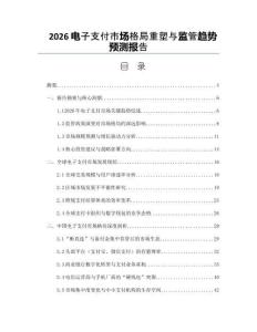 2026電子支付市場格局重塑與監管趨勢預測報告