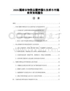 2026现磨谷物饮品营养强化技术与市场教育策略报告