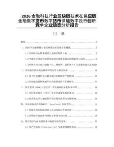 2026金融科技行業區塊鏈技術在供應鏈金融數字貨幣數字貨幣保險數字投行創新競爭企業動態分析報告