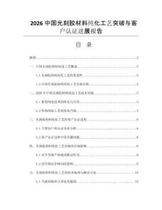 2026中国光刻胶材料纯化工艺突破与客户认证进展报告