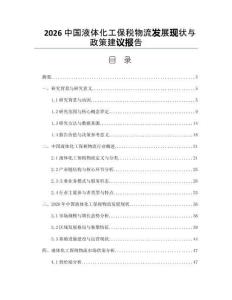 2026中国液体化工保税物流发展现状与政策建议报告