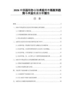 2026中國遠程辦公技術應用市場發展趨勢與商業機會分析報告