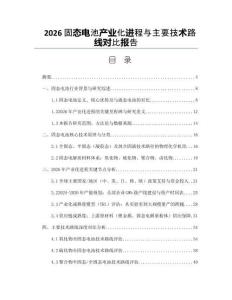 2026固態電池產業化進程與主要技術路線對比報告