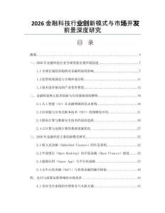 2026金融科技行業創新模式與市場開發前景深度研究