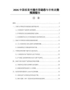 2026中國疫苗市場供需動態與價格走勢預測報告