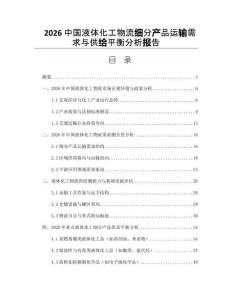 2026中国液体化工物流细分产品运输需求与供给平衡分析报告