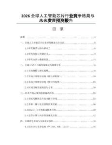 2026全球人工智能芯片行業(yè)競爭格局與未來發(fā)展預(yù)測報告