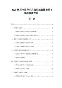 2026低壓電纜行業應收賬款管理難題與金融解決方案