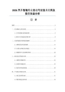 2026汽車智能行業自動駕駛技術應用及投資效益分析