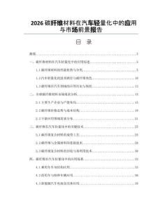2026碳纖維材料在汽車輕量化中的應用與市場前景報告