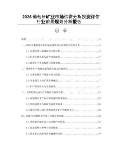 2026葡萄牙礦業市場供需分析投資評估行業前景規劃分析報告