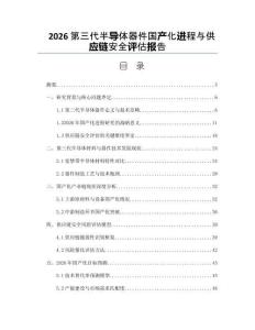 2026第三代半导体器件国产化进程与供应链安全评估报告