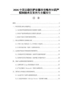 2026中國運動防護裝備跨境電商知識產權糾紛典型案例與合規指引