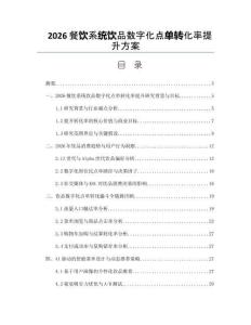 2026餐飲系統飲品數字化點單轉化率提升方案