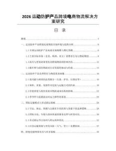 2026運動防護產品跨境電商物流解決方案研究
