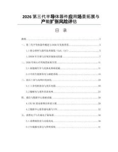 2026第三代半导体器件应用场景拓展与产能扩张风险评估
