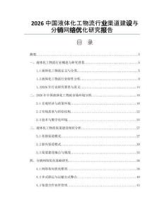 2026中国液体化工物流行业渠道建设与分销网络优化研究报告