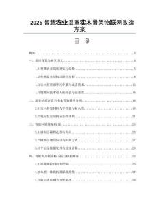 2026智慧農業溫室實木骨架物聯網改造方案