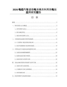 2026電動汽車退役電池梯次利用充電站應用研究報告