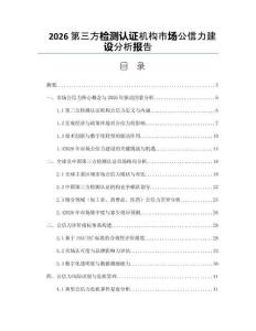 2026第三方检测认证机构市场公信力建设分析报告