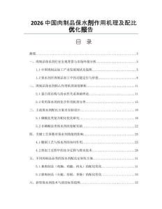 2026中国肉制品保水剂作用机理及配比优化报告