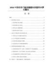 2026中國疫苗行業(yè)基礎(chǔ)設(shè)施建設(shè)需求評估報告