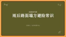 雨后路面塌方避險常識