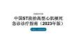 中国ST段抬高型心肌梗死急诊诊疗指南（2023年版）