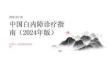 中国白内障诊疗指南（2024年版）